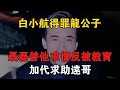 白小航得罪龍公子，聶磊替白小航求情反被教育，加代求助遠哥 #一口氣看完 #小說 #故事