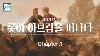 [창세기 13장] 롯이 아브람을 떠나다. Ch.1_양보는 미덕이 아니라 믿음입니다. (2022년08월18일)