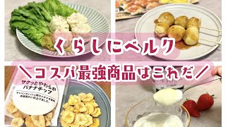 食べ比べてわかった！Belcオリジナルブランド『くらしにベルク』コスパ最強はこれだ！【PR】