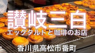 讃岐三白・ツジセイ製菓株式会社・おいしいエッグタルトとコーヒーのお店・贈る感動を製造するお菓子な会社♡香川県高松市番町