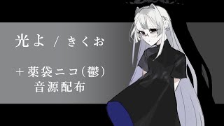 【UTAU音源配布】光よ【薬袋ニコ(鬱)】