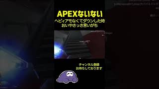 【APEXないない】弾なくてダウンした時おいやさっさ言う奴【切り抜き】#shorts