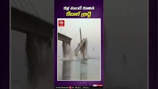 కళ్ల ముందే కూలిన కేబుల్ బ్రిడ్జి || Cable Bridge Collapsed in Bihar || Bihar Bridge