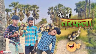 शेठची तरफला | SETH CHI TARFALA | GAVTHI COMEDY | धर्मा शेठ