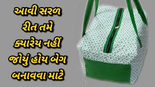 સરળ રીતે બનાવો મોટી ટ્રાવેલ બેગ ll How to make easy method Big Travel bag.