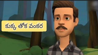 కుక్క తోక వంకర / Neethi kathallu in Telugu / Neethi kathalu / నీతి కథలు / neethi kathalu Telugu