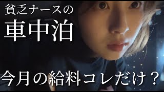 月給◯◯万円限界看護師の車中泊　給料公開？夜勤7回はきついよね、、