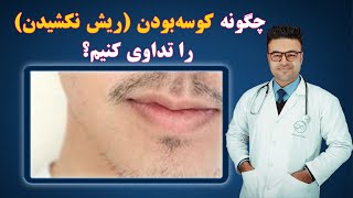 چگونه کوسه بودن(ریش نکشیدن) را تداوی کنیم؟| داکتر قیس نیکزاد