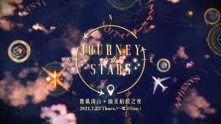 2021【微風南山．摘星航旅之夜】JOURNEY to the STARS