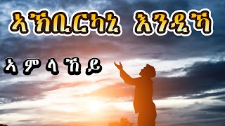 ኣኽቢርካኒ እንዲኻ ኣምላኸይ - Akbirkani Endika Amlakey / New Eritrean Tigrigna Mezmur