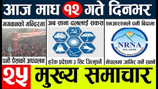 News🔴today nepali news aaj ka mukhya samachar taja l आज 12 magh का मुख्य समाचार