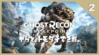 #2 なかなか進めない【ゴーストリコン ブレイクポイント/GHOST RECON break point 】 [HAJIsGAMES]