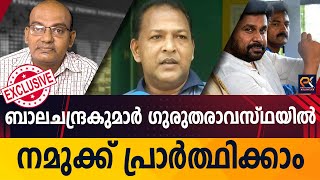 ബാലചന്ദ്രകുമാർ ഗുരുതരാവസ്ഥയിൽ നമുക്ക് പ്രാർത്ഥിക്കാം @politicskerala9098