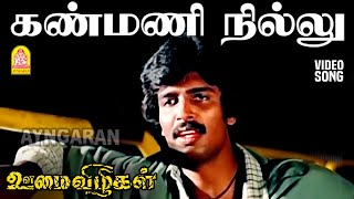 Kanmani Nillu - HD Sad Video Song | கண்மணி நில்லு | Oomai Vizhigal | Vijayakanth | Manoj - Gyan