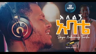 ናሁሰናይ ታሪኩ Alelign Abate || አለልኝ አባቴ Singer Nahusenay Tariku  #mezmur  #Live #worship  2016