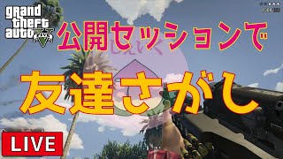 【GTA5 LIVE実況】誰でもおいで！楽しく戦うぞー！