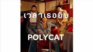 เวลาเธอยิ้ม - POLYCAT (karaoke)