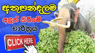 Kataragama Wasana | Kataragama mahadewalaye| Athupandalama aluth kireema| කතරගම වාසනා | කතරගම දේවාලය