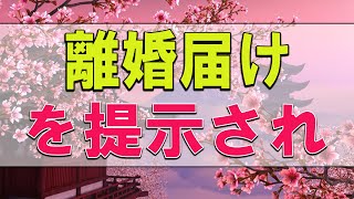 【テレフォン人生相談】３７歳女性。離婚届けを提示され。理由を黙秘する夫。周りは女だというけれど。〔幸せ人生相談〕