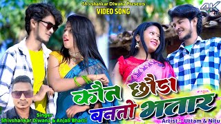 Kon Chhoda Banto Bhatar || Uttam & Nitu || Shivshankar & Anjali || New Khortha Video 2024