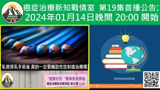 乳癌接受乳房保留手術後 真的一定要輔助性放射線治療嗎?