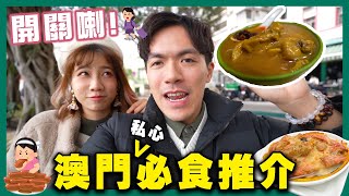 【開關喇】嚟澳門之前一定要睇下呢條片 強推自己鍾意嘅嘢食 ft.鎔兒 @rikka0205