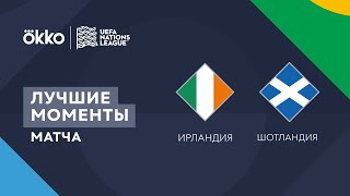 11.06.22 Ирландия – Шотландия. Лучшие моменты матча | Лига наций