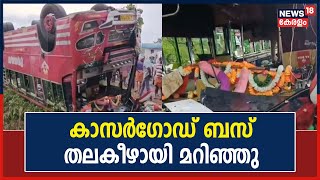 Kasaragod ചെറുവത്തൂരിൽ സ്വകാര്യ ബസ് തലകീഴായി മറിഞ്ഞു; 4 പേർക്ക് പരുക്ക്