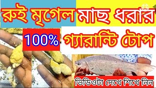 রুই মৃগেল মাছ 100% গ্যারান্টি টোপ।#fish #fishing #bhojpuri