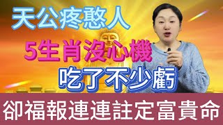 天公疼憨人：這 5 生肖沒心機，吃了不少虧，卻福氣超好，一生福報連連 注定的富貴命！#風水 #推薦 #佛教 #分享 #涨知识 #運勢 #生肖