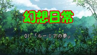 01 「ルーミアの夢」　【幻想日常】