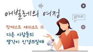 다른 사람들의 생각이 신경 쓰일 때