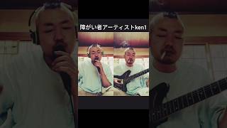 ユメカナエル・障がい者アーティストken1 #障がい者 #オリジナル曲 #shorts