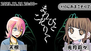 【CoC】まれびとこぞりて #りんあまこぞりて 【クトゥルフ神話TRPG】 KP 野崎黎斗 PL 兎月莉々/天根 ※ネタバレ注意