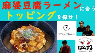 「麻婆豆腐ラーメン」に合う激ウマ最強トッピングを探せ！【すするか、すすらんか。】