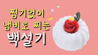 찜기없이 냄비로 찌는 백설기