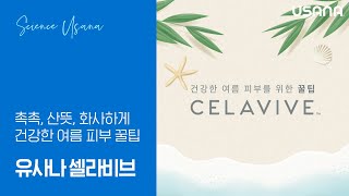 셀라비브와 함께하는 ‘건강한 여름 피부를 위한 꿀팁’