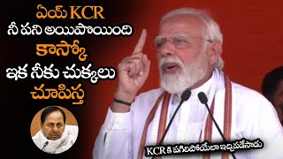 ఏయ్ KCR ఇక నీ పని అయిపొయింది కాస్కో || PM Modi Straight WARNING To CM KCR || NS