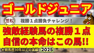 笠松ゴールドジュニア2025競馬予想