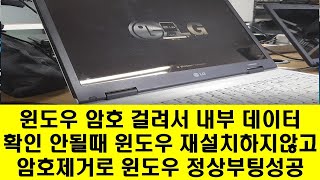 윈도우 암호 걸린 노트북 재설치 말고 암호 제거로 윈도우 정상 부팅 성공