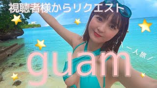 視聴者様からのリクエスト、guam一人旅〜🇬🇺