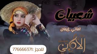 الفنانه اماني وإيمان ملكه الفن الشعبي (دعيت يالله) 2024