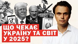 СКОРО. Кардинальні зміни 2025. Таємна угода, нова пандемія, союз Трамп Сі. ПРОГНОЗ