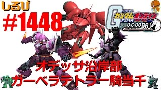 【ガーベラテトラ、イフシュナ無双 】ガンオン実況 No1448 【ガーベラテトラ イフリート・シュナイド イフシュナ重撃 ザクIIJ】