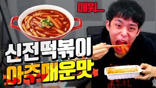 신전떡볶이 아주매운맛 챌린지 :: 벌칙수행 먹방