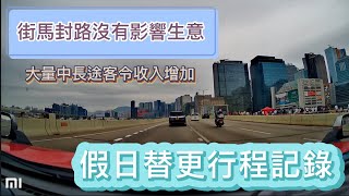 [假日替更行程記錄] 街馬封路沒有影響生意 大量中長途客令收入增加 - 2023年12月17日