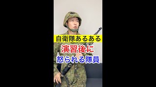 【陸上自衛隊あるある】演習終わった後に怒られる隊員　 #Shorts #102