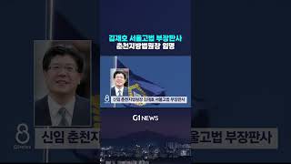 [G1뉴스] 김재호 서울고법 부장판사, 춘천지방법원장 임명