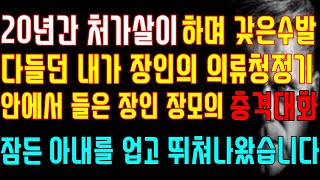 [반전 실화사연] 20년간 처가살이하며 갖은 수발 다 들던 내가 장인의 의류 청정기 안에서 들은 장인 장모의 충격 대화 잠든 아내를 업고 뛰쳐나왔습니다/신청사연/사연낭독/라디오