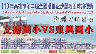 2021第二屆高雄市港都盃沙灘巧固球錦標賽-G10-四女-文德國小 VS 東興國小